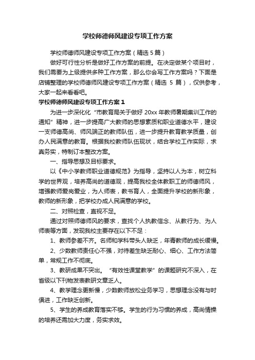 学校师德师风建设专项工作方案