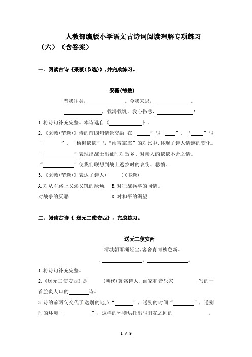 人教部编版小学语文古诗词阅读理解专项练习(六)(含答案)