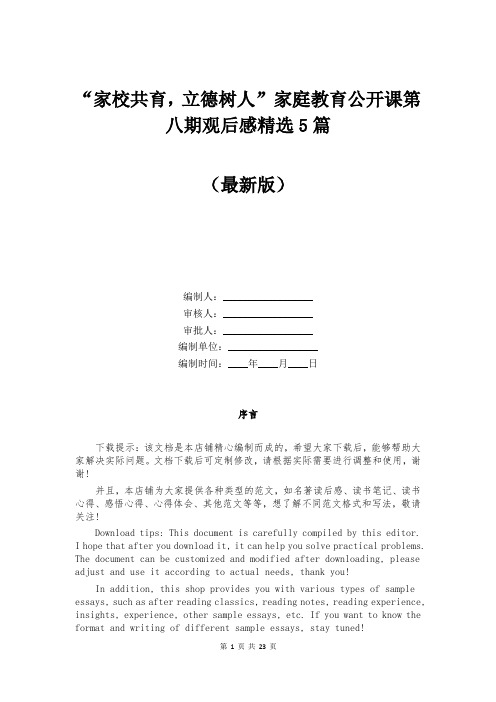 “家校共育，立德树人”家庭教育公开课第八期观后感精选5篇