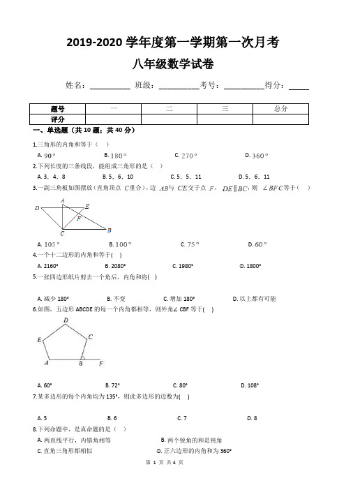 第一次月考八年级数学试卷