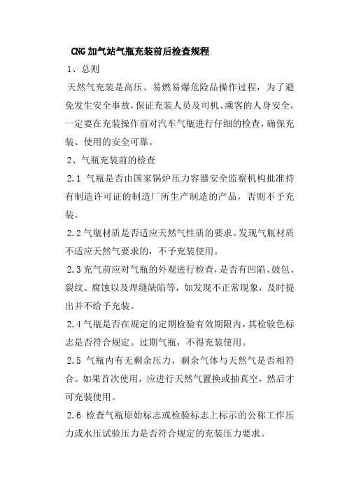 CNG加气站气瓶充装前后检查规程