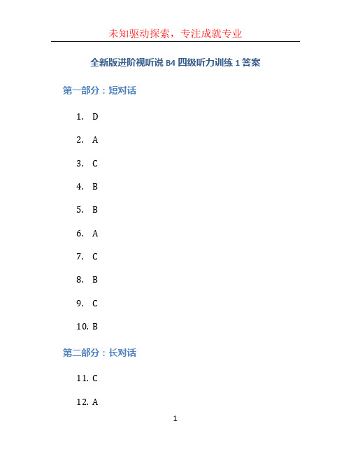 全新版进阶视听说b4四级听力训练1答案