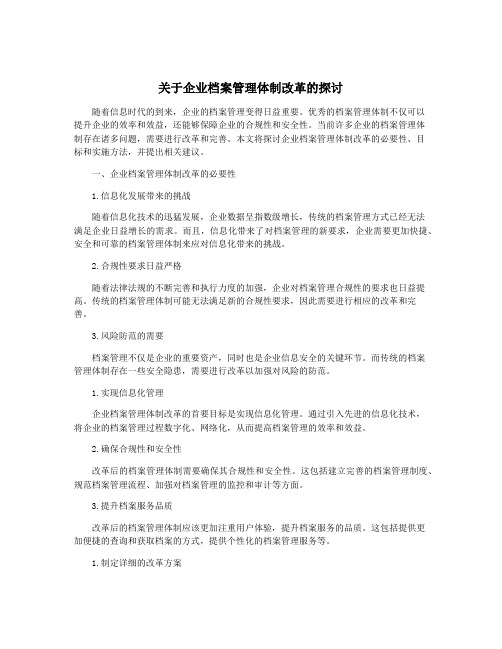 关于企业档案管理体制改革的探讨