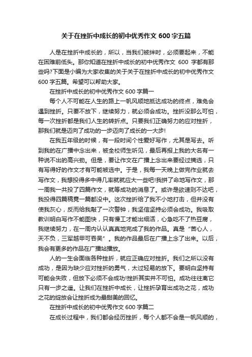 关于在挫折中成长的初中优秀作文600字五篇