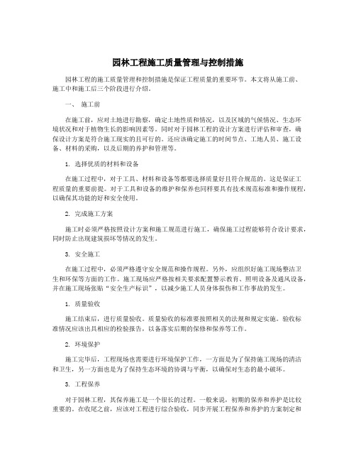 园林工程施工质量管理与控制措施