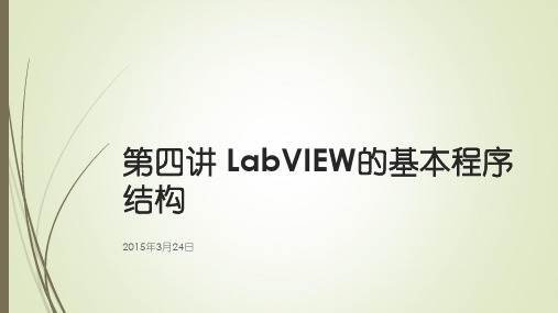 第4讲 LabVIEW的基本程序结构