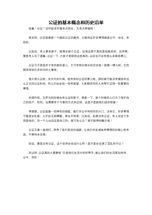 公证的基本概念和历史沿革