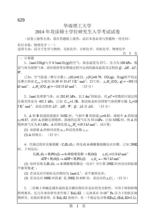 2014年华南理工大学物理化学(一)629考研真题