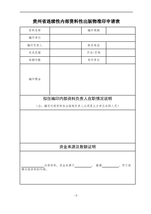 贵州省连续性内部资料性出版物准印申请表