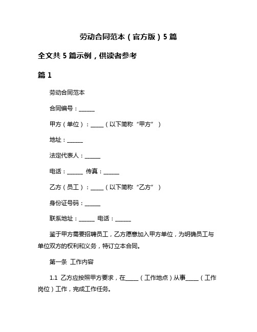 劳动合同范本(官方版)5篇