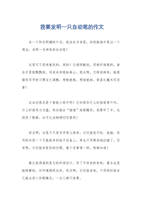 我要发明一只自动笔的作文