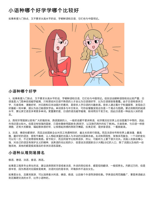 小语种哪个好学学哪个比较好