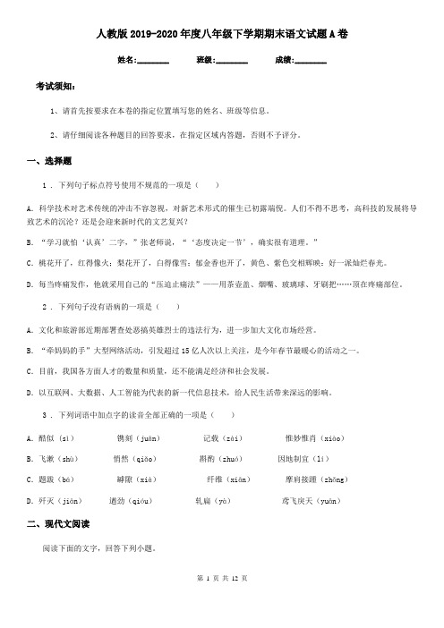 人教版2019-2020年度八年级下学期期末语文试题A卷(测试)