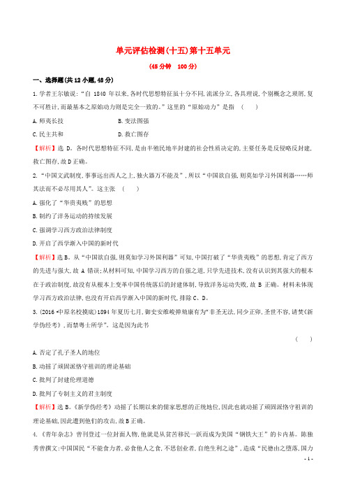 高考历史一轮复习 第十五单元 近现代中国的思想解放、思想理论成果及科技文化单元评估检测 新人教版