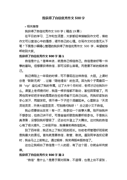 我获得了自信优秀作文500字