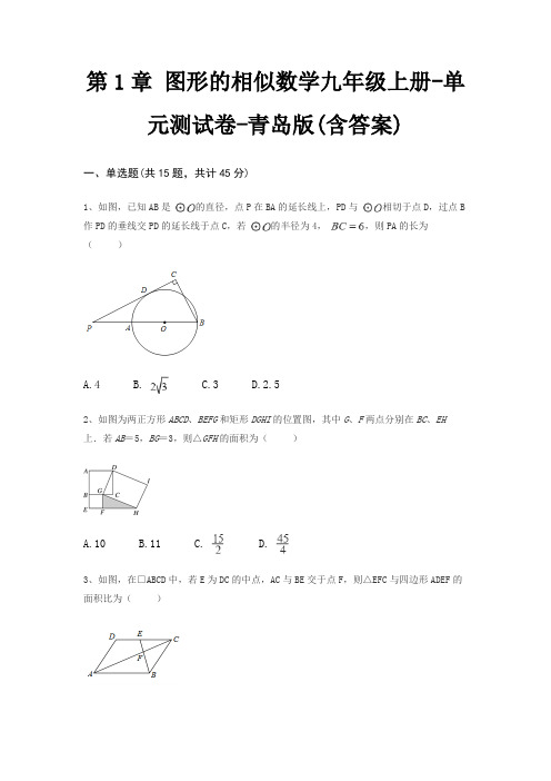 第1章 图形的相似数学九年级上册-单元测试卷-青岛版(含答案)