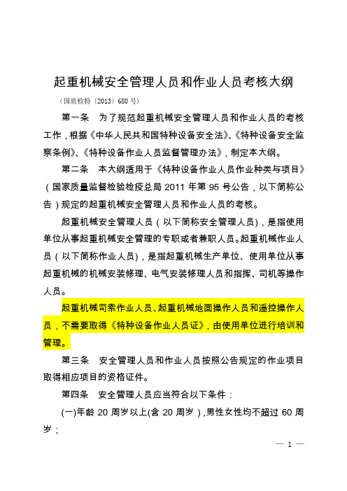 起重机械安全管理人员和作业人员考核大纲【国质检特〔2013〕680号】(2014.03.01起实施)