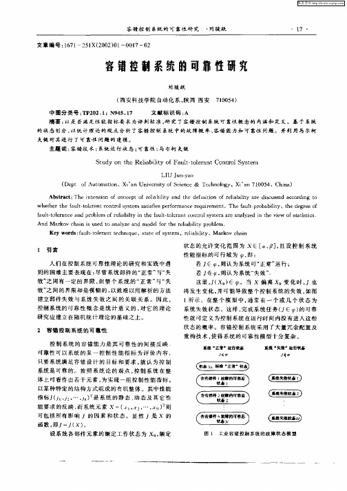 容错控制系统的可靠性研究