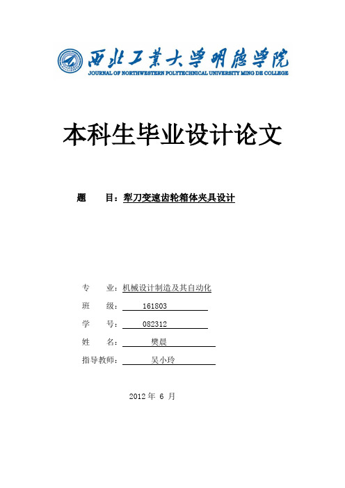 毕业设计(论文)-犁刀变速齿轮箱体夹具设计