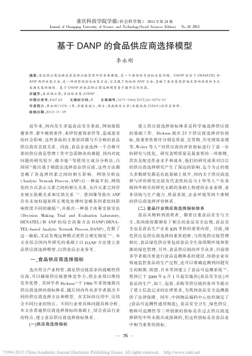 基于DANP的食品供应商选择模型_李永刚