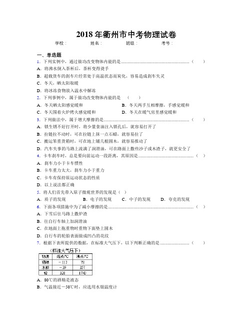 2018年衢州市中考物理试卷