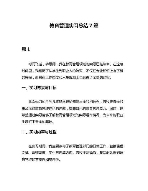 教育管理实习总结7篇