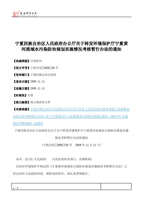 宁夏回族自治区人民政府办公厅关于转发环境保护厅宁夏黄河流域水