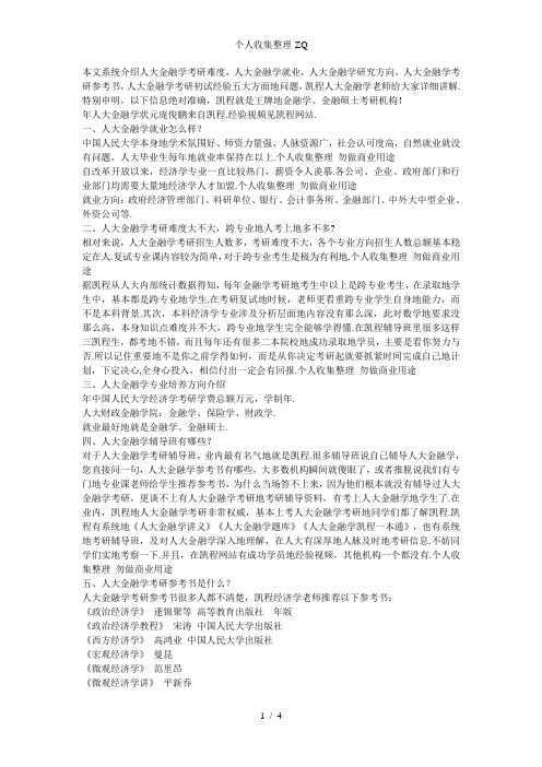 人大金融考研毕业后工作好不好找