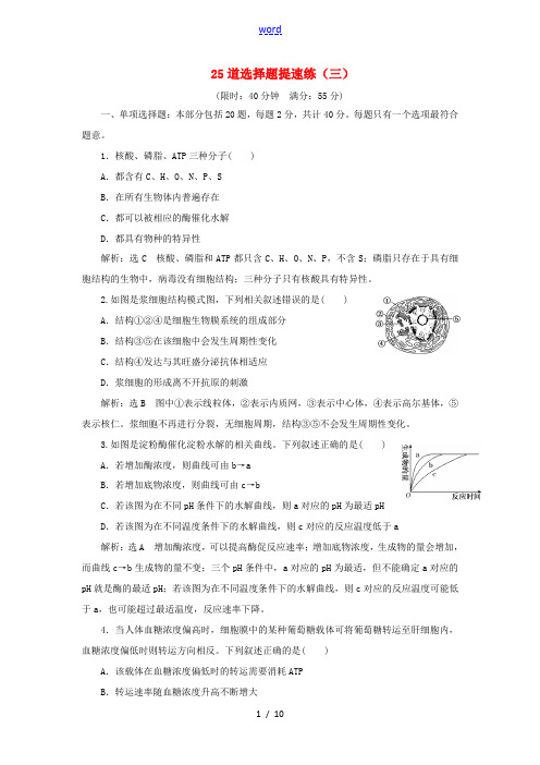 高考生物二轮复习 考前预测押题专训 25道选择题提速练(三)(含解析)-人教版高三全册生物试题