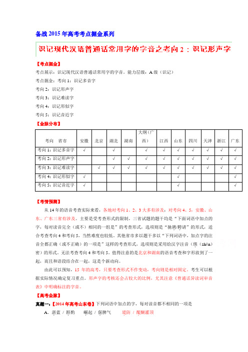 2015年高考语文考点总动员考向02 识记形声字(解析版)]