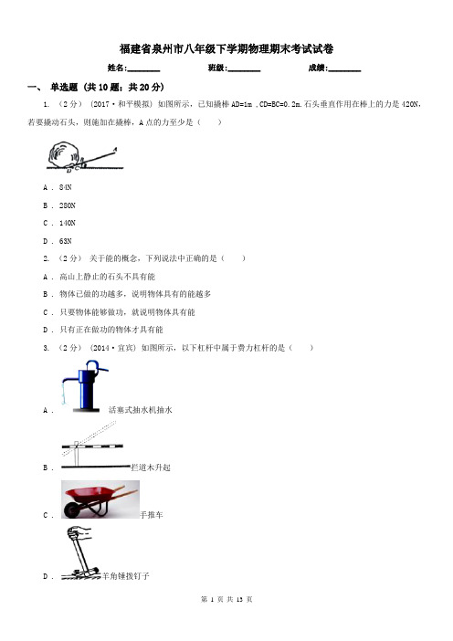 福建省泉州市八年级下学期物理期末考试试卷