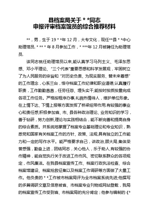 中级职称评审单位综合推荐材料