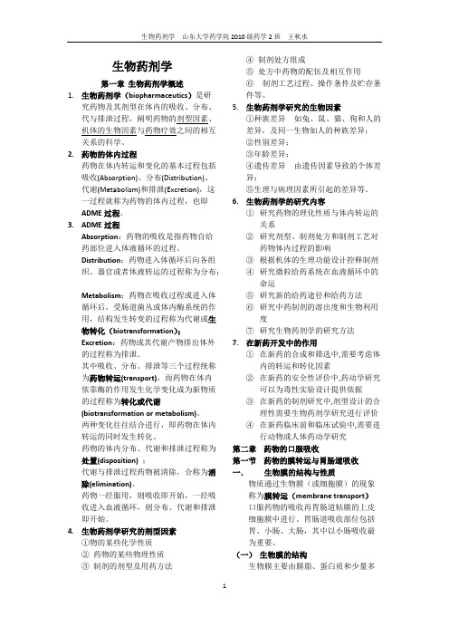 (完整版)生物药剂学知识点,推荐文档