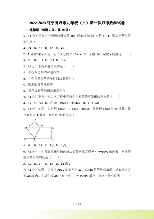 辽宁省丹东九年级上第一次月考数学试卷（附答案解析）