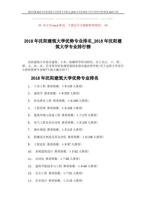 【优质】2018年沈阳建筑大学优势专业排名_2018年沈阳建筑大学专业排行榜-精选word文档 (2页)