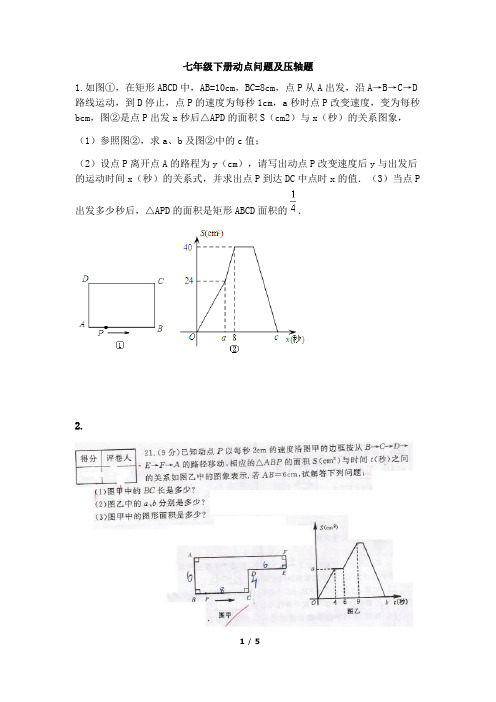 七年级数学下册动点问题及压轴题