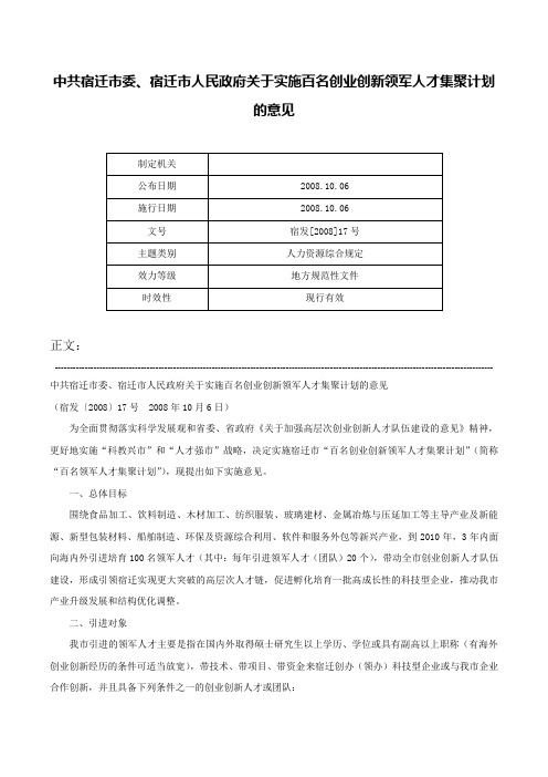 中共宿迁市委、宿迁市人民政府关于实施百名创业创新领军人才集聚计划的意见-宿发[2008]17号