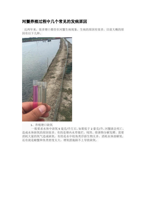 河蟹养殖过程中几个常见的发病原因