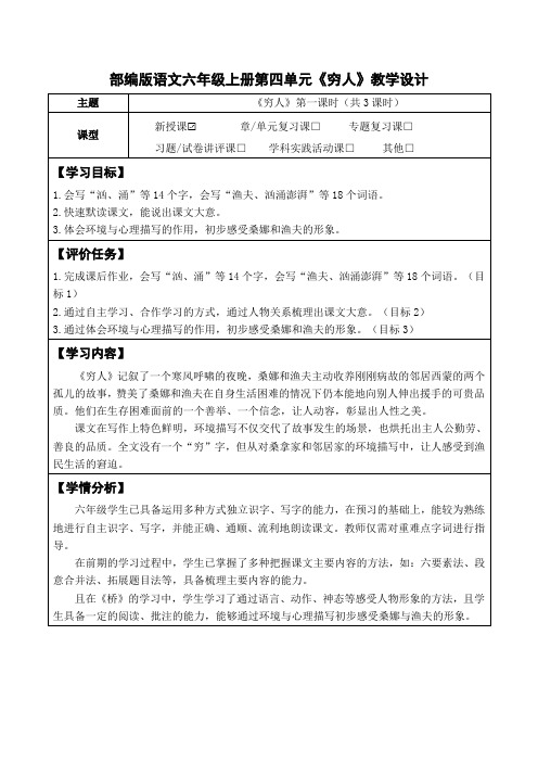 部编版语文六年级上册第四单元《穷人》教学设计(公开课教案及作业设计)