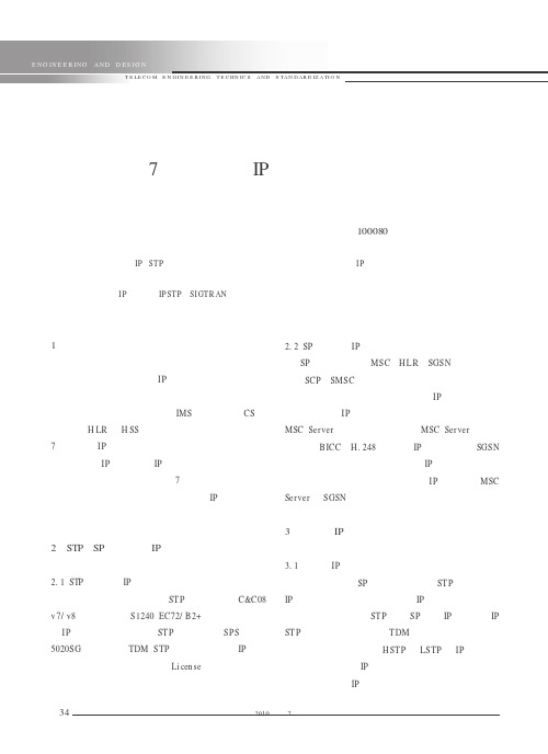 7号信令承载IP化组网方案探讨