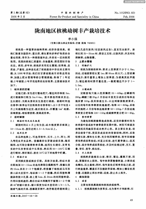 陇南地区核桃幼树丰产栽培技术
