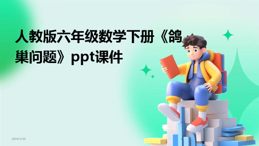 人教版六年级数学下册《鸽巢问题》ppt课件