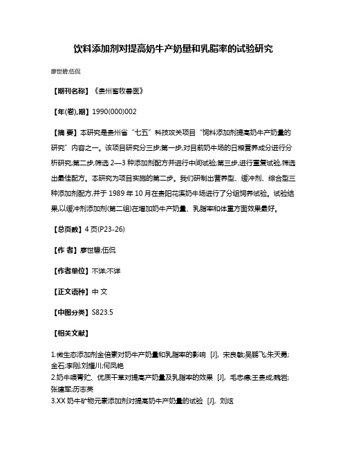 饮料添加剂对提高奶牛产奶量和乳脂率的试验研究