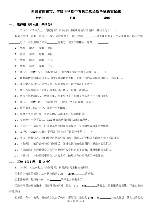 四川省南充市九年级下学期中考第二次诊断考试语文试题