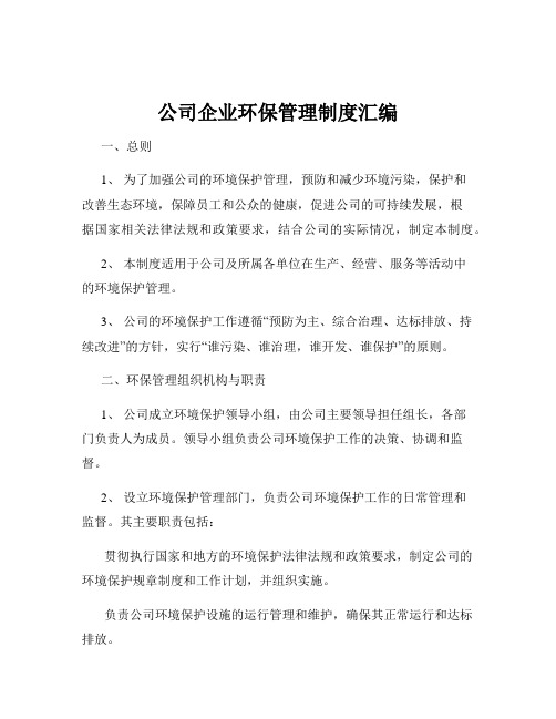 公司企业环保管理制度汇编