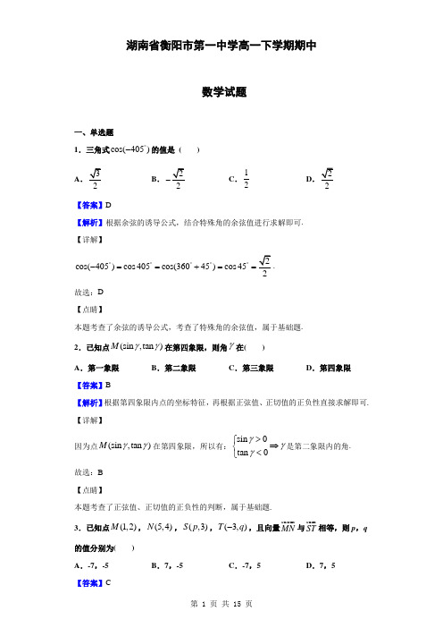 2018-2019学年湖南省衡阳市第一中学高一下学期期中数学试题(解析版)