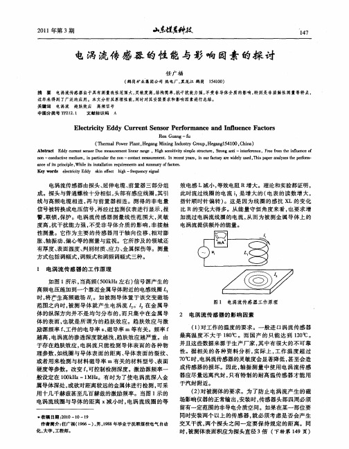 电涡流传感器的性能与影响因素的探讨