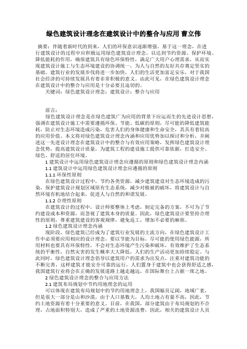 绿色建筑设计理念在建筑设计中的整合与应用 曹立伟