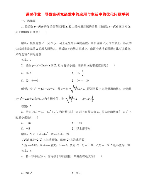 【优化指导】2013高考数学总复习 第2章 第12节 导数在研究函数中的应用与生活中的优化问题举例课时演练 新