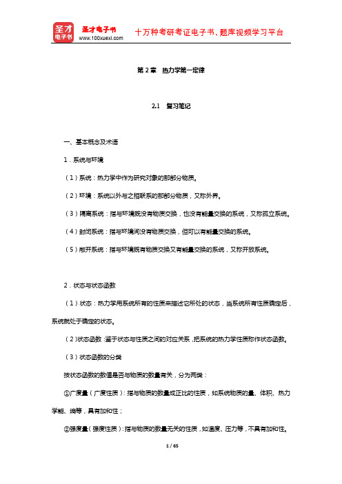 天津大学物理化学教研室《物理化学》(第6版)笔记和课后习题详解(热力学第一定律)【圣才出品】